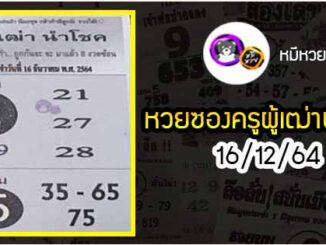 หวยซอง ครูผู้เฒ่านำโชค 16/12/64