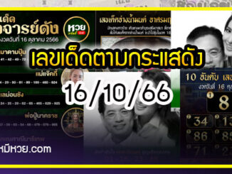 เลขเด็ดตามกระแสดัง ต้องตามเท่านั้น 16/10/66