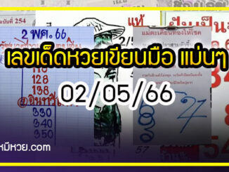 เลขเด็ดหวยเขียนมือ คอหวยตามหาทุกงวด 02/05/66