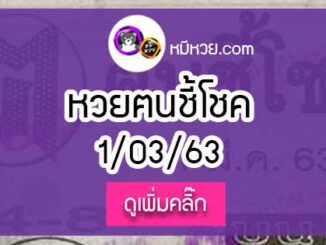 หวยซอง ฅนชี้โชค 1/3/63