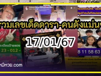 รวมเลขเด็ดดารา-คนดังแม่นๆ อยากมีโชค มาทางนี้ งวด 17/01/67