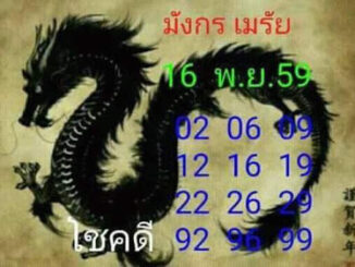 หวยมังกรเมรัย16/11/2559