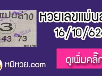 หวยซอง เลขแม่นล่าง 16/10/62