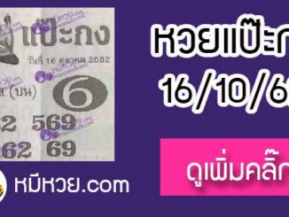 หวยซอง แป๊ะกง 16/10/62