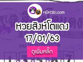 หวยซอง สิงโตแดง 17/01/63