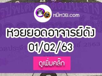 หวยซอง ยอดอาจารย์ดัง 1/02/63