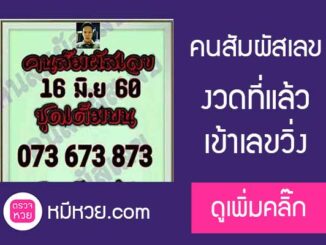 หวยคนสัมผัสเลข16/6/2560 – ตามกันต่อ