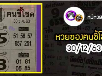 หวยซอง ฅนชี้โชค 30/12/63