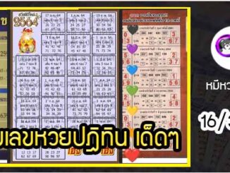 รวมเลขหวยปฎิทิน เด็ดๆแม่นทั้งปี 16/3/64