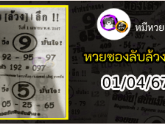 หวยซอง ลับล้วงลึก 01/04/67