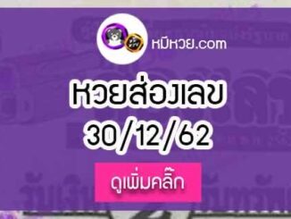 หวยซองส่องเลข 30/12/62