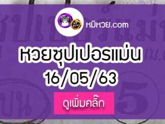 หวยซอง ซุปเปอร์แม่น 16/5/63