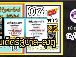 เลขเด็ดรัฐบาล-ลุงตู่ 16/5/64  แม่นทุกงวดห้ามพลาด