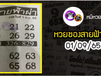 หวยซอง สายฟ้าผ่า 01/09/65