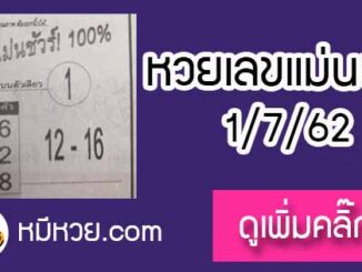 หวยซอง เลขแม่นชัวร์ 1/7/62