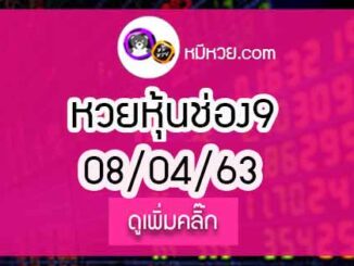 หวยหุ้น เลขเด็ดช่อง 9 8 เม.ย. 2563