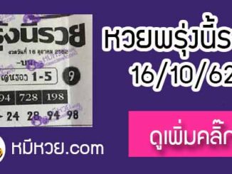 หวยซอง พรุ่งนี้รวย 16/10/62