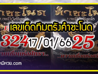 เลขเด็ดทีมตรังคำชะโนด งวด 17/01/66