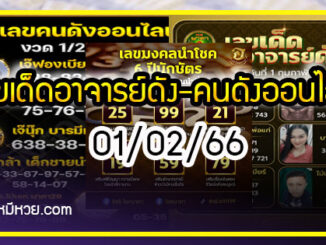 เลขเด็ดอาจารย์ดัง-คนดังออนไลน์ 01/02/66