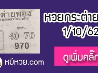 หวยซอง กระต่ายทอง 1/10/62