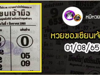 หวยซอง เซียนเจ้ามือ 01/08/65