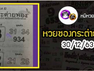 หวยซอง กระต่ายทอง 30/12/63