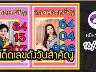 เลขเด็ดเลขดังวันสำคัญ งวดวันที่ 16 กรกฎาคม 2564