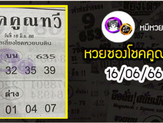 หวยซอง โชคคูณทวี 16/06/66