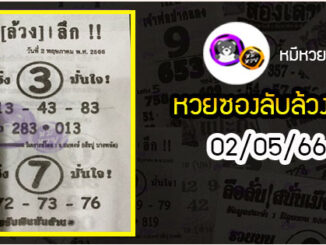 หวยซอง ลับล้วงลึก 02/05/66