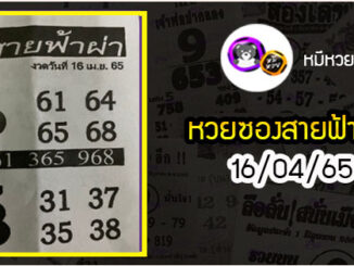 หวยซอง สายฟ้าผ่า 16/04/65