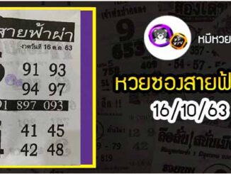 หวยซอง สายฟ้าผ่า 16/10/63