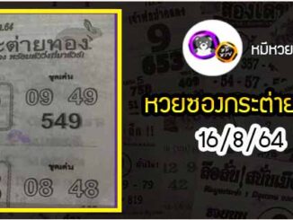 หวยซอง กระต่ายทอง 16/8/64