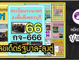 เลขเด็ดรัฐบาล-ลุงตู่ 1/10/64  แม่นทุกงวดห้ามพลาด