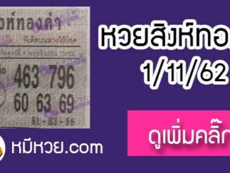 หวยซอง สิงห์ทองคำ 1/11/62