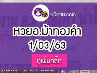 หวยซอง อ.ม้าทองคำ 1/3/63