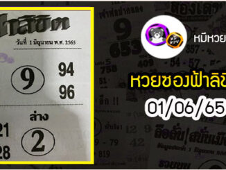 หวยซอง ฟ้าลิขิต 01/06/65