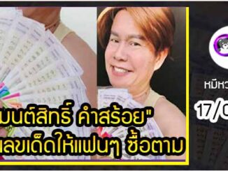 “มนต์สิทธิ์ คำสร้อย” แจกเลขเด็ดให้แฟนๆ ซื้อตาม งวด 17/01/65