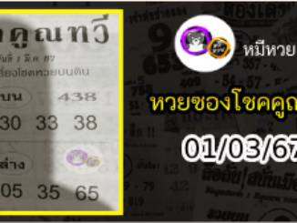 หวยซอง โชคคูณทวี 01/03/67