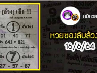 หวยซอง ลับล้วงลึก 16/6/64