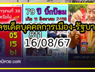 เลขเด็ดบุคคลการเมือง-รัฐบาล งวด 16/08/67