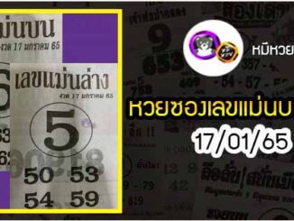 หวยซอง เลขแม่นล่าง 17/01/65