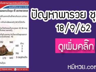 ปัญหาพารวย 18 ก.ย. 2562 ชุดที่1