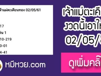 เจ้าแม่ตะเคียน 2/5/61 เลขเด็ดงวดนี้