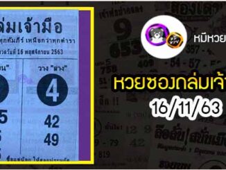 หวยซองถล่มเจ้ามือ 16/11/63 เลขเด็ดงวดนี้