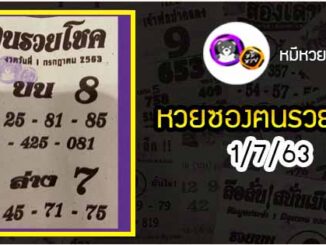 หวยซอง ฅนรวยโชค 1/7/63