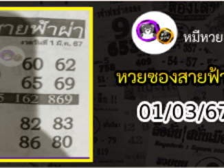 หวยซอง สายฟ้าผ่า 01/03/67