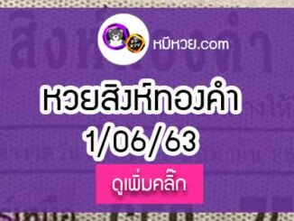 หวยซอง สิงห์ทองคำ 1/6/63