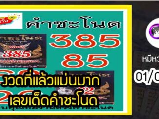 งวดที่แล้วแม่นมาก เลขเด็ดคำชะโนด  01/03/65  งวดนี้มาส่องต่อ