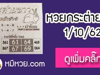 หวยซอง กระต่ายขาว 1/10/62