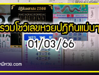 รวมเลขหวยปฎิทิน แม่นทุกงวดแป๊ะปังจริง 01/03/66